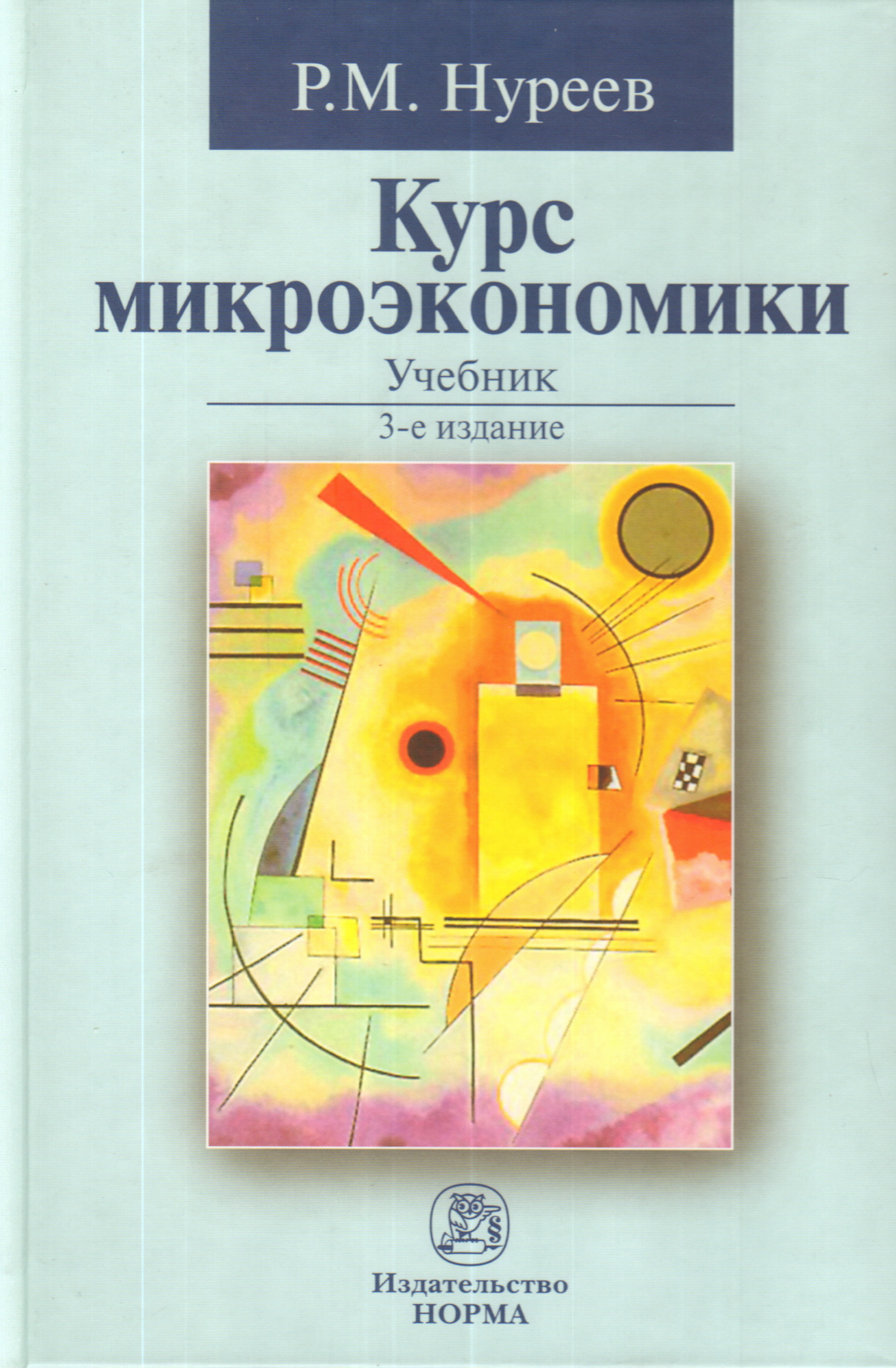 Микроэкономика 2023. Учебник Нуреева по микроэкономике. Микроэкономика. Учебник. Курс микроэкономики учебник. Микроэкономика книга.